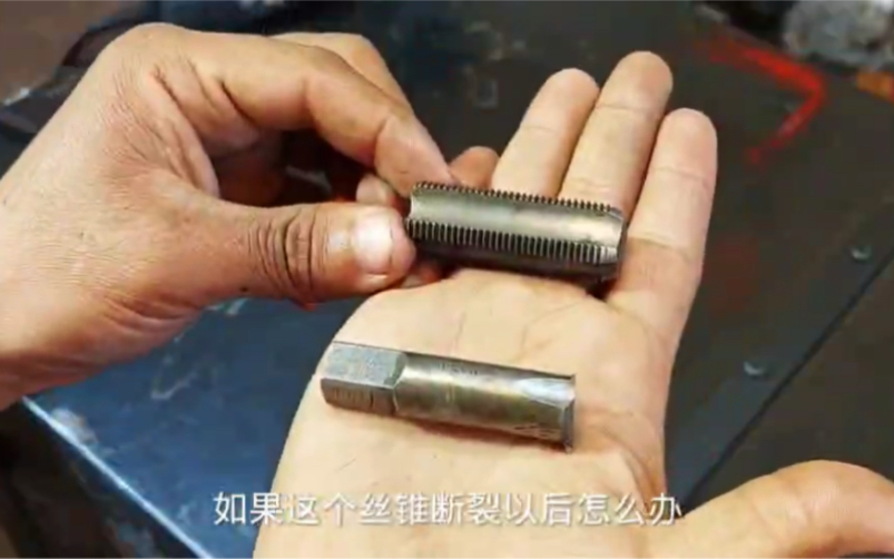 断丝锥变废为宝 巧手自制螺纹修复利器